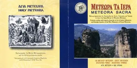‘The Maistores of the Psaltic Art’ / Meteora Sacra - Μετέωρα τα Ιερά - Byzantine Music of the Orthodox Greek Church