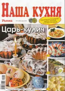 Наша кухня №3, 2010
