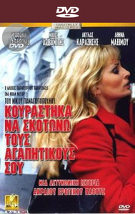 Kourastika na skotono tous agapitikous sou / I'm Tired of Killing Your Lovers (2002)