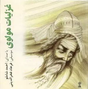 Ahmad Shamlou : Ghazaliyat e Mowlavi (Rumi's Poetry)