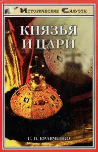 Князья и цари
