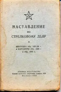 Наставление по стрелковому делу. Винтовка обр. 1891/30