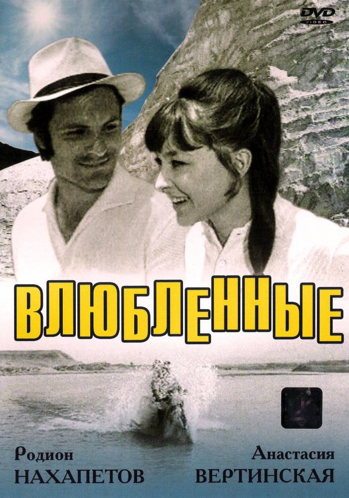 Vlyublyonnye / Tenderness (1970)