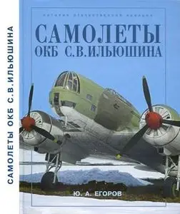 Самолеты ОКБ С.В.Ильюшина (repost)