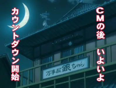 Gintama (2006 S04E26 176 Countdown Begins CBT