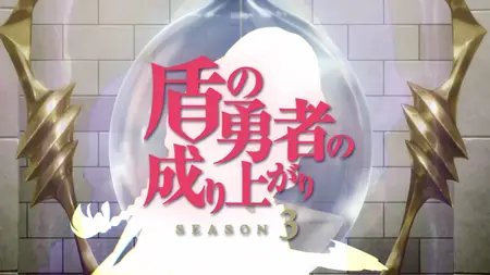 The Rising of the Shield Hero - S03E01