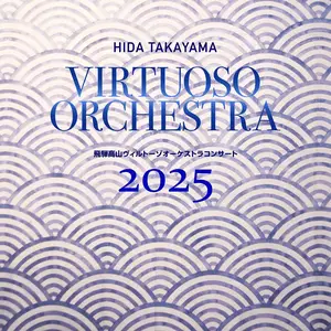Hida Takayama Virtuoso Orchestra - Hida Takayama Virtuoso Orchestra Concert 2025 (2025) [Official Digital Download 24/96]
