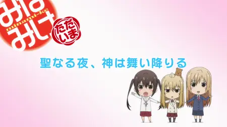 Minami ke (2007 S04E11 The Goddess Descends on the Holy Night FFF