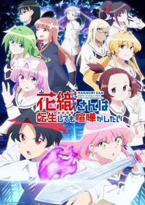 Hanaori-San Wa Tensei Shitemo Kenka Ga Shitai - 12