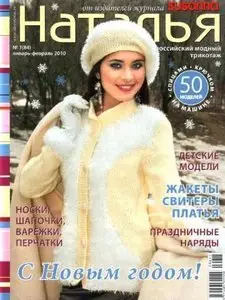 Наталья №1 2010