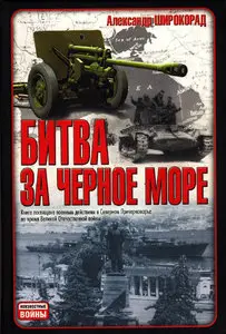 Битва за Черное Море
