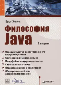 Философия Java. Библиотека программиста (4-е изд.)