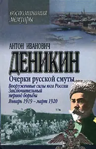 Очерки русской смуты. Вооруженные силы юга России. Заключительный период борьбы. Январь 1919 - март 1920