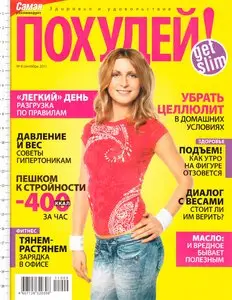 Похудей №8 (сентябрь 2011)