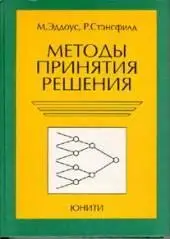 Эддоус М., Стэнсфилд Р.  «Методы принятия решений»