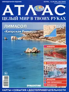Атлас. Целый мир в твоих руках №162