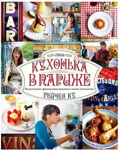 Моя кухонька в Париже. Классические французские рецепты в новом исполнении