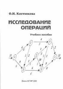 Костюкова О.И. «Исследование операций»