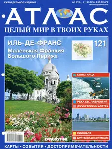 Атлас. Целый мир в твоих руках №121