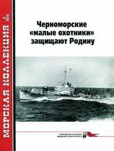 Черноморские "малые охотники" защищают Родину (часть 1) - Морская Коллекция №6 2016