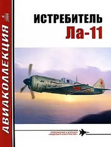 Авиаколлекция 2009 №09 (Истребитель Ла-11)