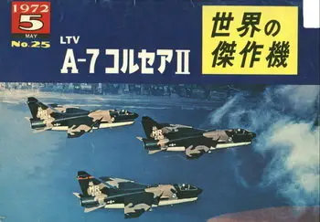 Bunrin Do Famous Airplanes of the world old 025 1972 05 LTV A-7 Corsair