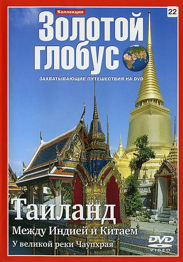 Золотой глобус. 22. Таиланд