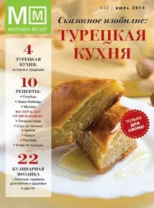 Миллион меню – July 2014