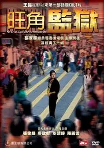 To Live And Die In Mongkok (2009)