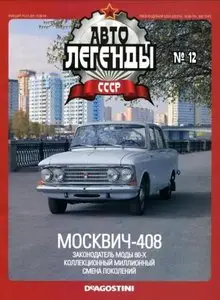Автолегенды СССР №12: Москвич-408