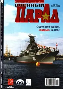 Военный парад № 3 2003 (57)