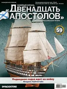 Линейный корабль "Двенадцать апостолов". Выпуск 59 (апрель 2014)