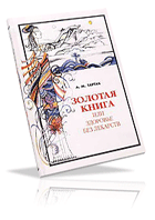 Золотая книга, или Здоровье без лекарств , Книга № 6