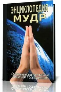Энциклопедия мудр. Сакральные жесты и тайные практики посвященных.