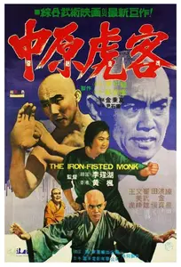 San De huo shang yu Chong Mi Liu (1977) Iron Fisted Monk