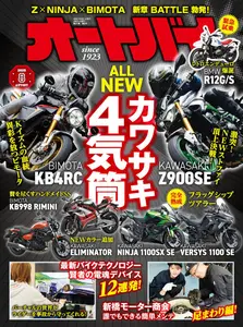 オートバイ - August 2025