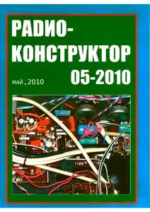 Радио - конструктор №5 (май 2010)