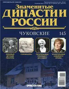 Знаменитые династии России. Чуковские N. 145 - 2016
