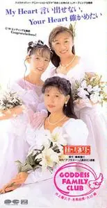 My Heart Iidasenai, Your Heart Tashikametai/Congratulations! (1993) EP