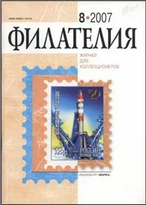 Филателия 2007, №08