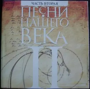 Песни нашего века ч.2 (левая сборка)