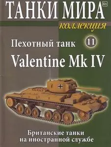 Пехотный танк Valentine Mk IV (Танки Мира Коллекция №11)