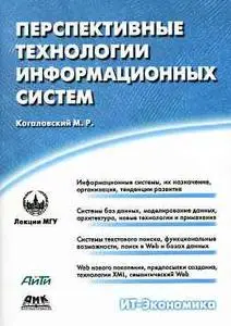 Когаловский М. Р.  «Перспективные технологии информационных систем»