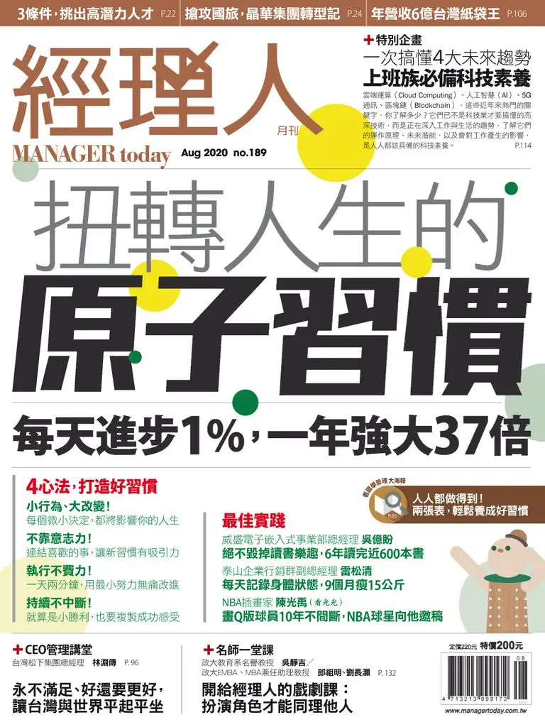 Manager Today 經理人 - 八月 2020