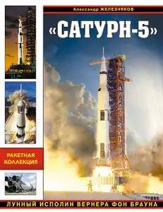 «Сатурн-5». Лунный исполин Вернера фон Брауна