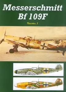 Messerschmitt Bf 109F (Часть 1)
