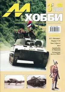 М-Хобби 2000 03 25