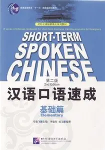 Short-term Spoken Chinese: Elementary (2nd Edition)