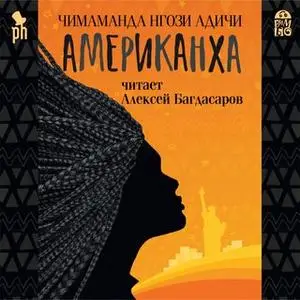 «Американха» by Чимаманда Нгози Адичи