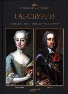 Великие династии мира. Габсбурги
